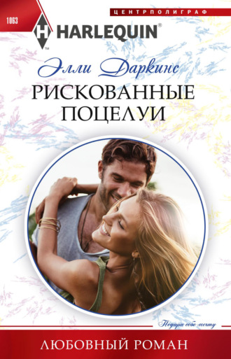 . Рискованные поцелуи