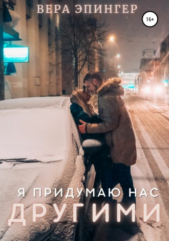 Вера Эпингер. Я придумаю нас другими