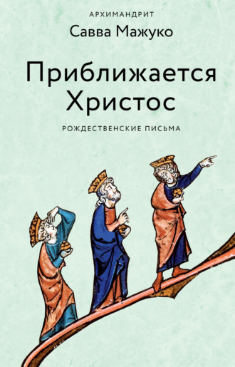архимандрит Савва (Мажуко). Приближается Христос. Рождественские письма