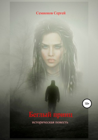 Сергей Семионов. Беглый принц