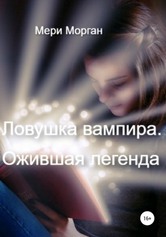 Мери Морган. Ловушка вампира. Ожившая легенда