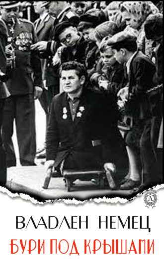 . Бури под крышами