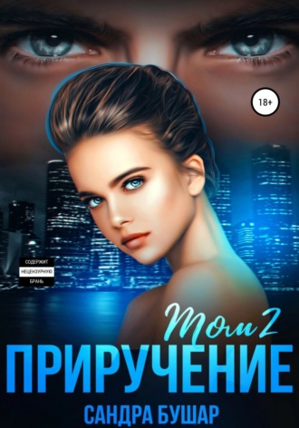 . Приручение. Том 2
