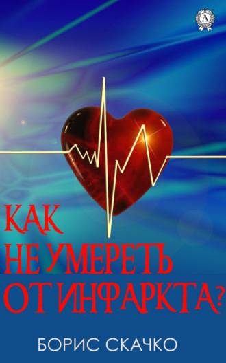 . Как не умереть от инфаркта
