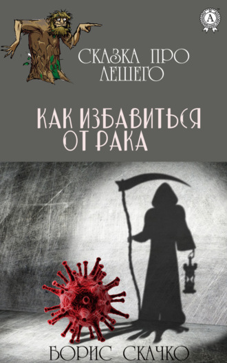 . Как избавиться от рака