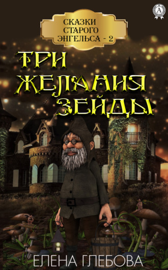. Три желания Зейды