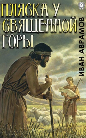 . Пляска у Священной Горы