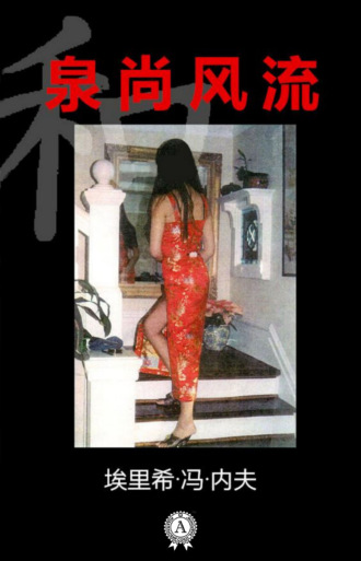 埃里希•冯•内夫. 泉尚风流