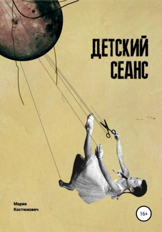 Мария Костюкович. Детский сеанс. Долгая счастливая история белорусского игрового кино для детей