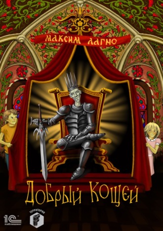 Максим Лагно. Добрый Кощей