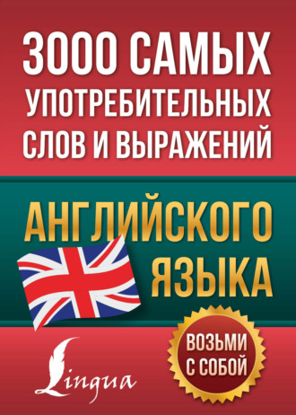 . 3000 самых употребительных слов и выражений английского языка