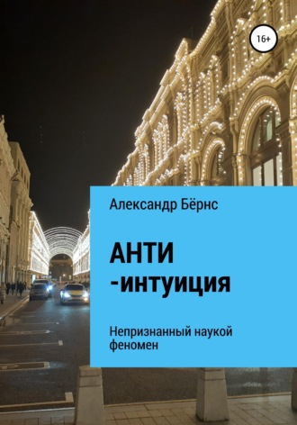 Александр Бёрнс. Анти-интуиция — непризнанный наукой феномен