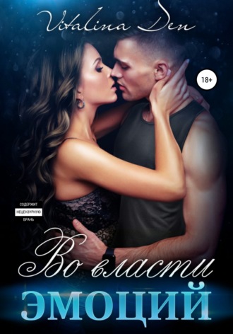 . Во власти Эмоций
