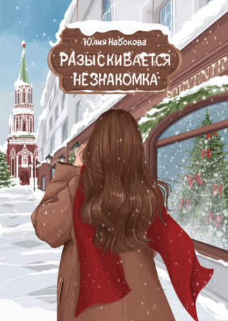 . Разыскивается незнакомка