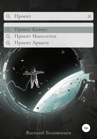 . Проект Ковчег
