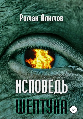 Роман Алимов. Исповедь шептуна