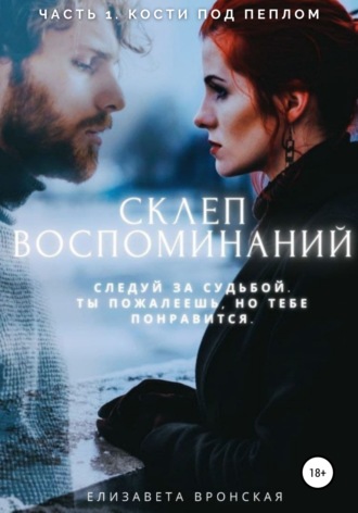 . Склеп воспоминаний. Часть 1: Кости под пеплом