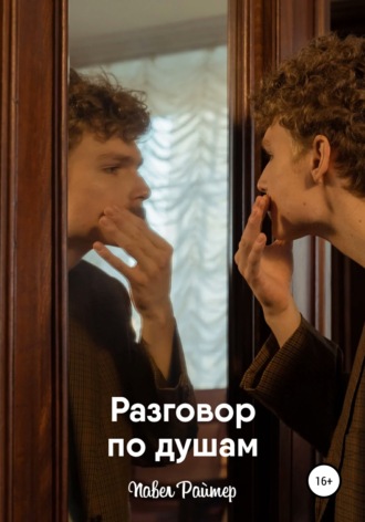 . Разговор по душам