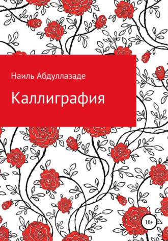 Наиль Абдуллазаде. Каллиграфия