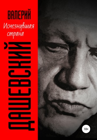 Валерий Дашевский. Исчезнувшая страна