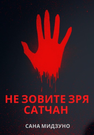 Сана Мидзуно. Не зовите зря Сатчан