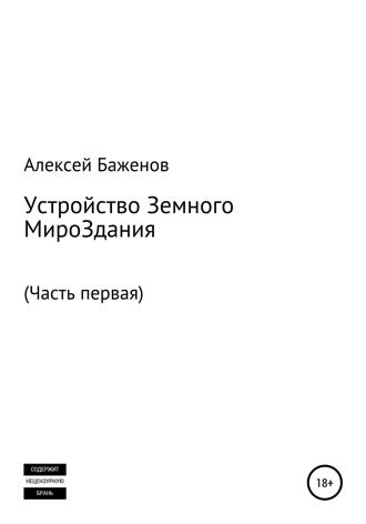 . Устройство земного мироЗдания. Часть первая
