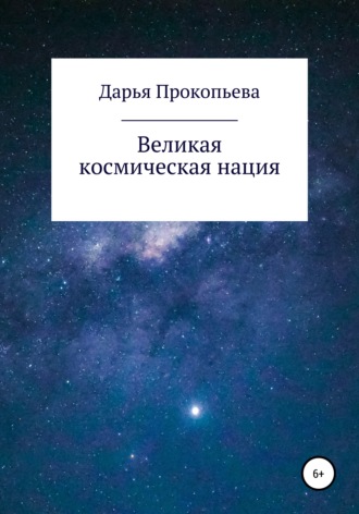 Дарья Прокопьева. Великая космическая нация