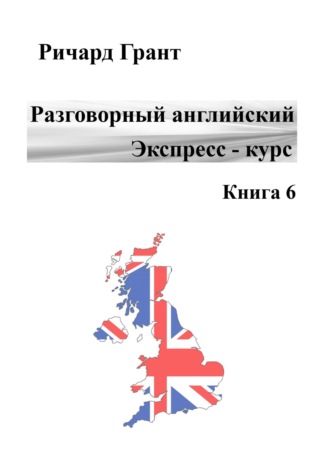 . Разговорный английский. Экспресс-курс. Книга 6