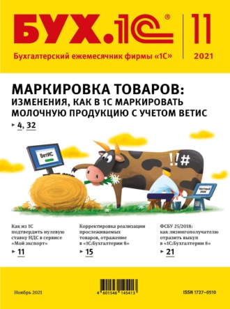 . БУХ.1С №11 2021 г. (+ epub)