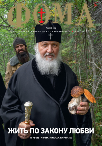 . Журнал «Фома». № 11(223) / 2021 (+ epub)