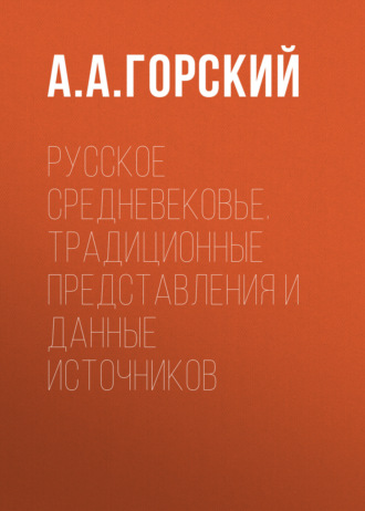 . Русское Средневековье. Традиционные представления и данные источников