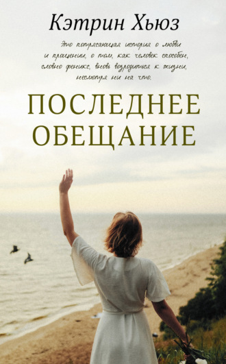 Кэтрин Хьюз. Последнее обещание