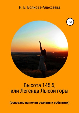 Наталья Евгеньевна Волкова-Алексеева. Высота 145,5, или Легенда Лысой горы (основано на почти реальных событиях)