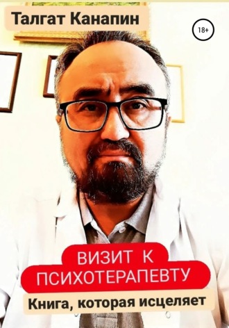 . Визит к психотерапевту