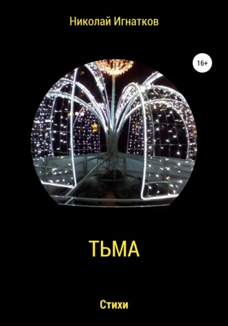 Николай Игнатков. Тьма