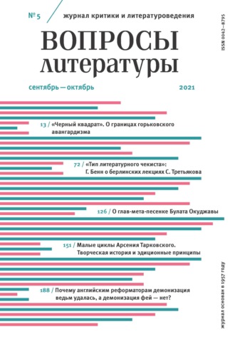 . Вопросы литературы № 5 Сентябрь – Октябрь 2021