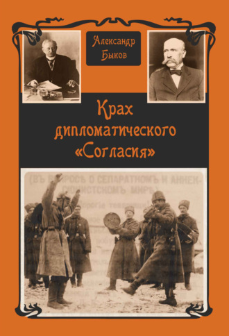 Александр Быков. Крах дипломатического «Согласия»