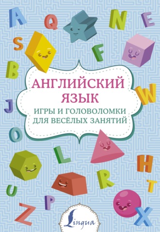 . Английский язык. Игры и головоломки для веселых занятий