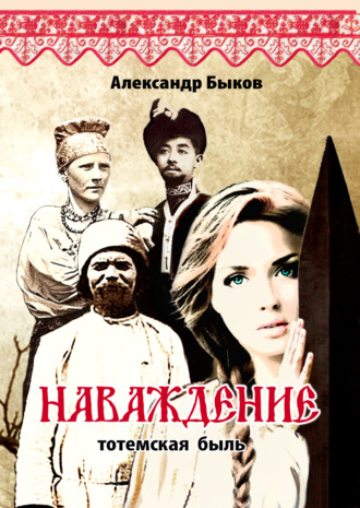 . Наваждение. Тотемская быль