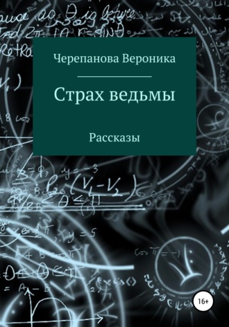 . Страх ведьмы