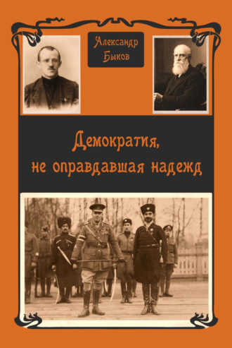 . Демократия, не оправдавшая надежд