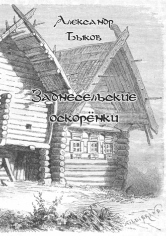 Александр Быков. Заднесельские оскорёнки