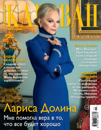 . Коллекция Караван историй №11/2021