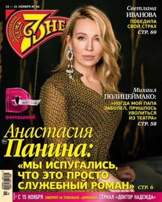 . Семь дней ТВ-программа №46/2021