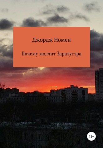 Джордж Номен. Почему молчит Заратустра