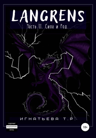 . Langrens. Часть II. Сила и Род