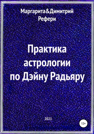 . Практика астрологии по Дэйну Радьяру