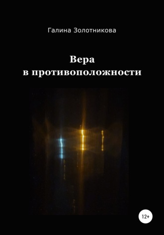Галина Золотникова. Вера в противоположности