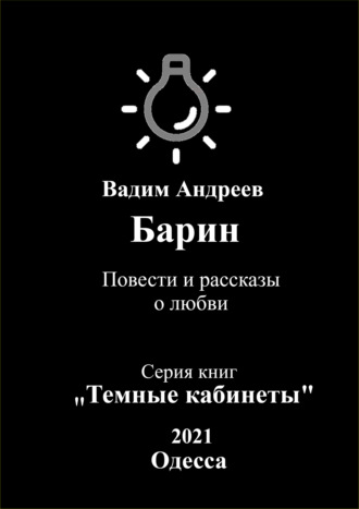 . Барин. Повести и рассказы о любви