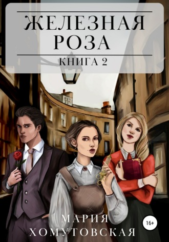 Мария Хомутовская. Железная роза. Книга 2